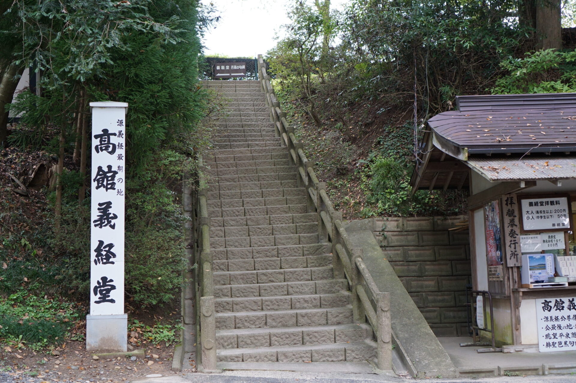 平泉　高館義経堂　入口