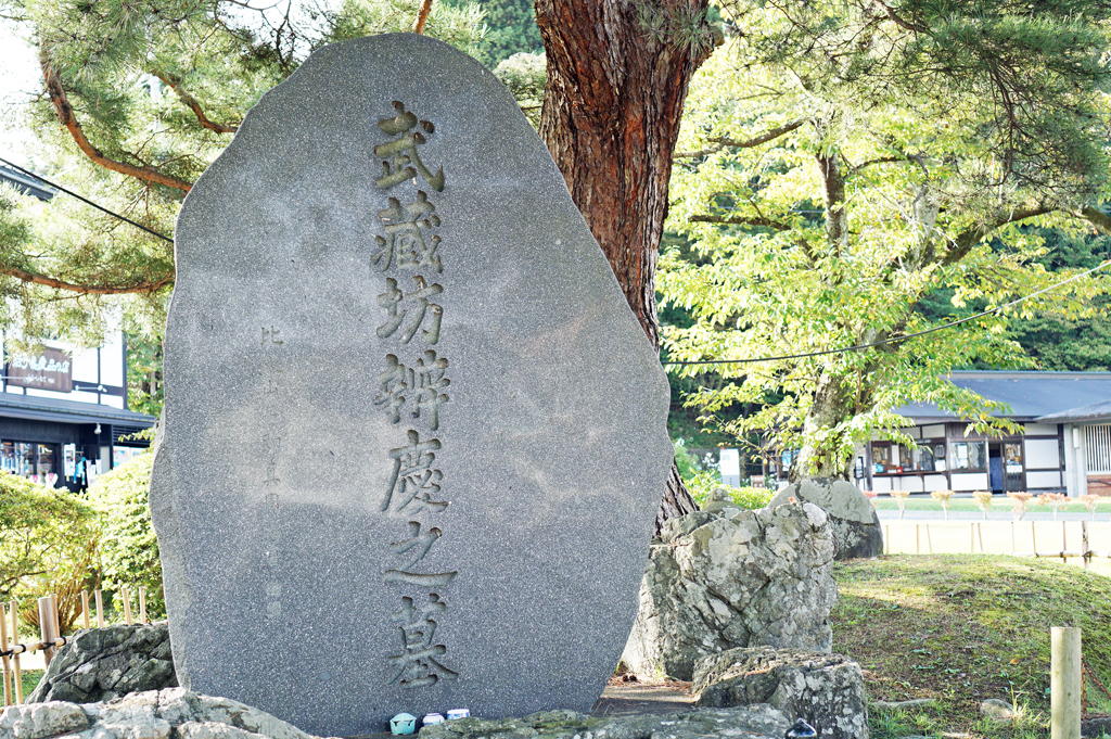 平泉　中尊寺入り口横　武蔵坊弁慶のお墓