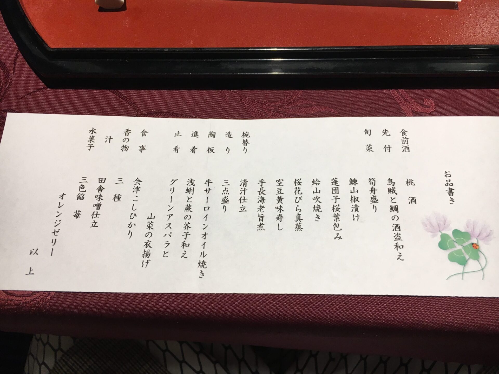 芦ノ牧温泉　夕食メニュー