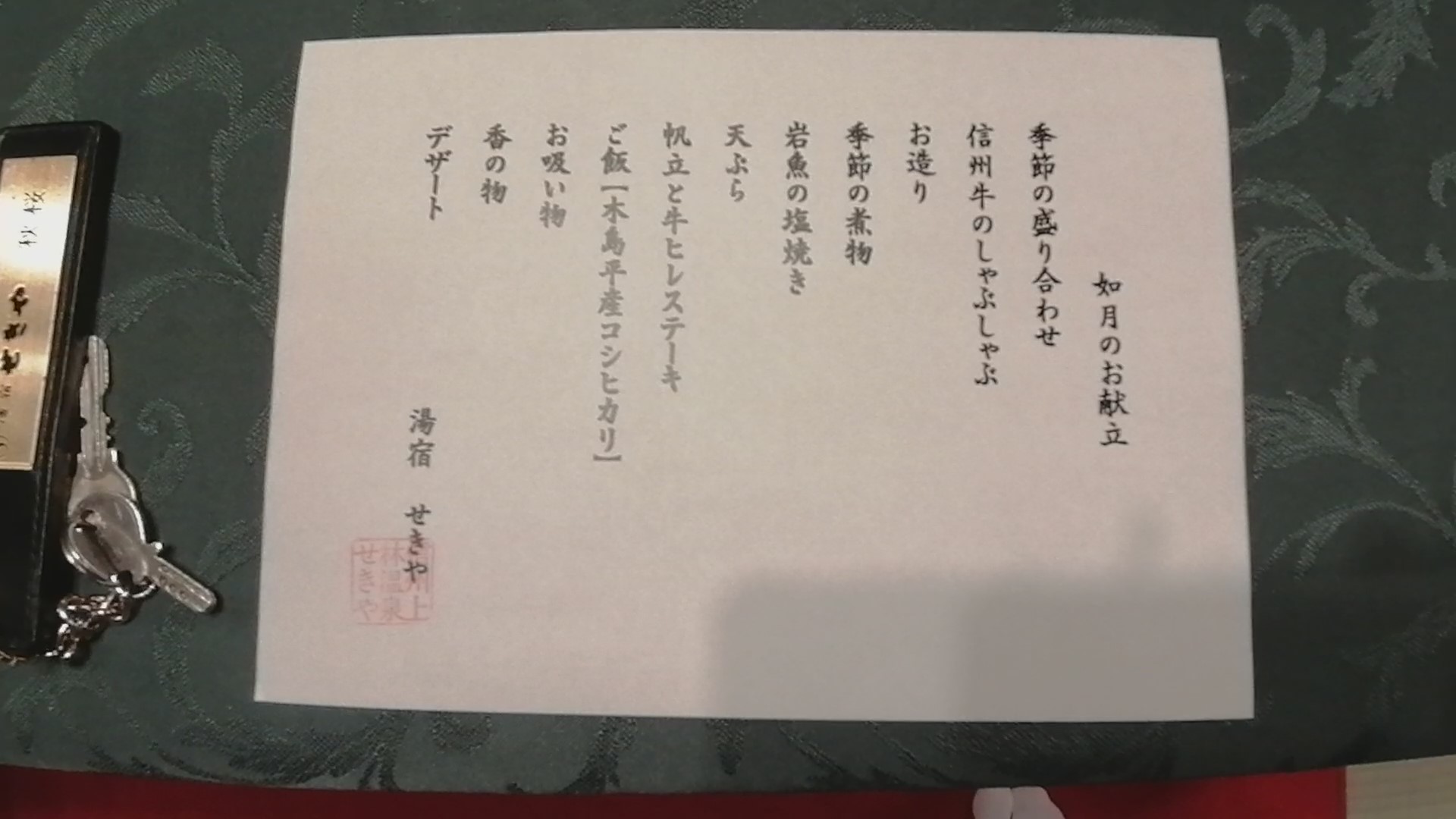 信州長野 上林温泉 湯宿 せきや　夕食　献立表（2020年2月 当時）