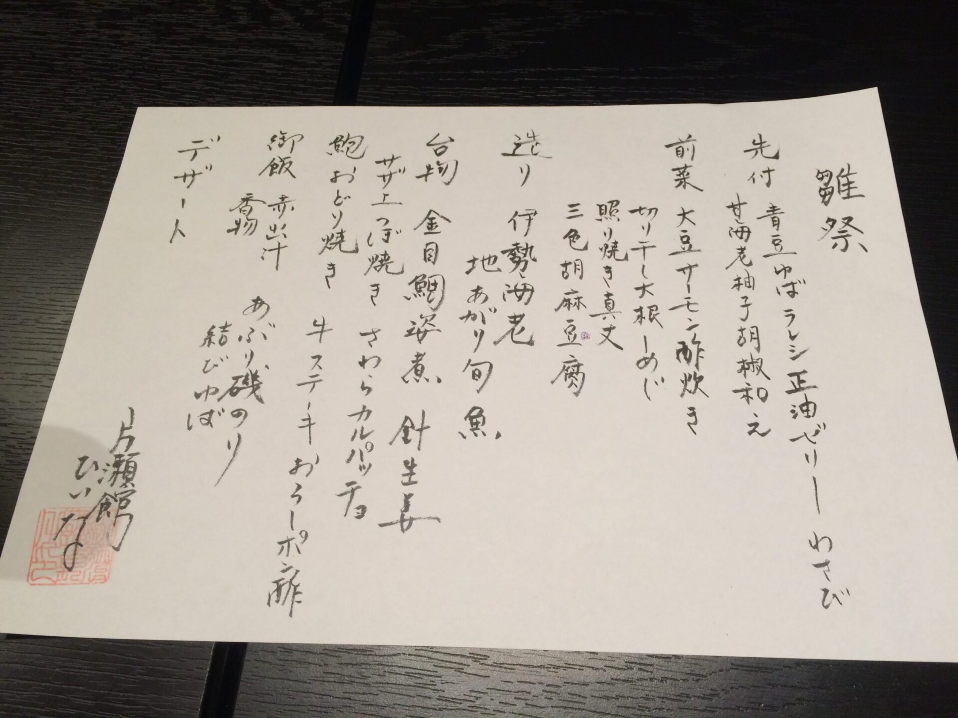 東伊豆町 片瀬温泉 片瀬館「ひいな」さん　夕食　メニュー