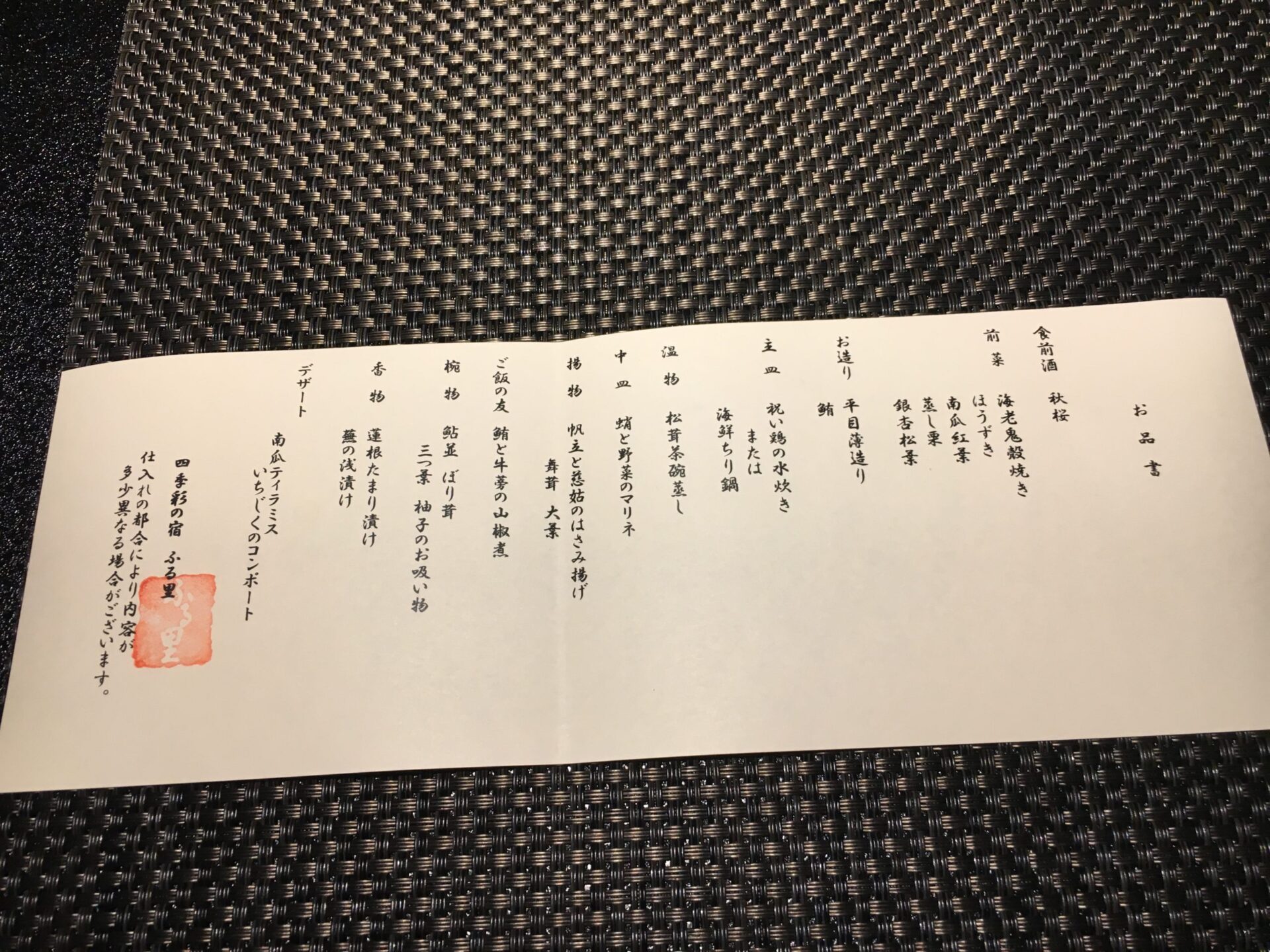 四季彩の宿 ふる里 夕食メニュー（2018年10月）