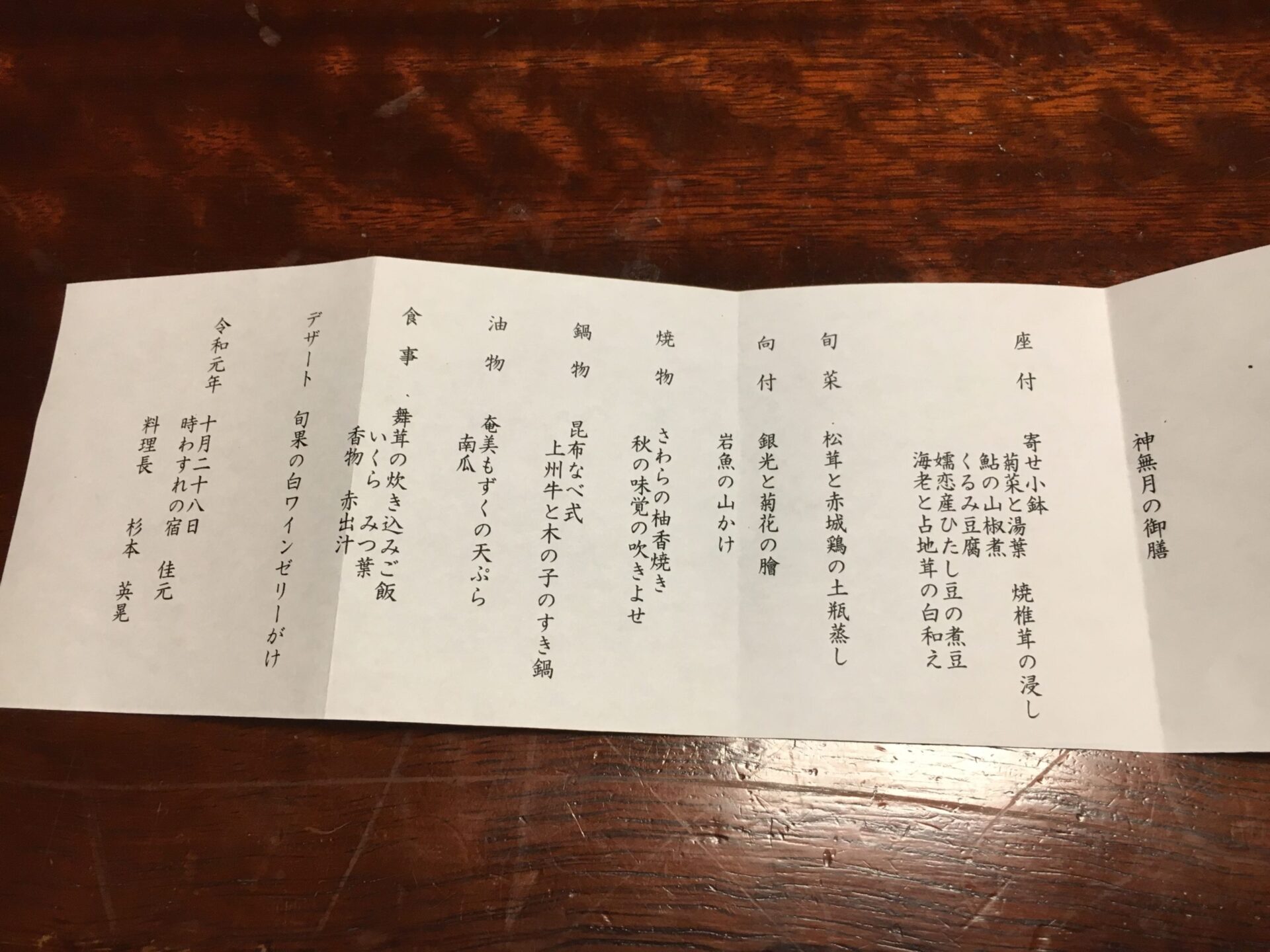 四万温泉 時わすれの宿 佳元 夕食 メニュー(2019年)