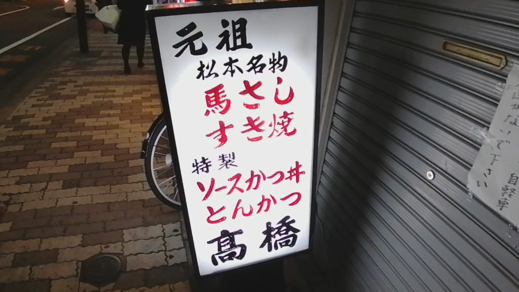 松本駅前 お食事処高橋 看板