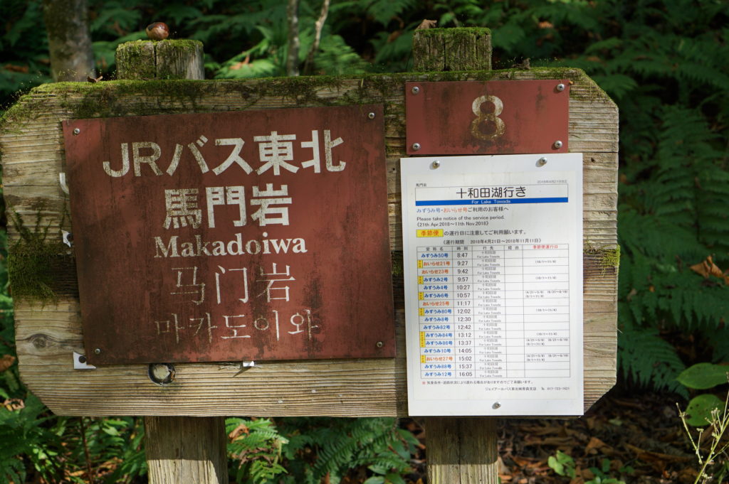 奥入瀬渓流 馬門岩バス停