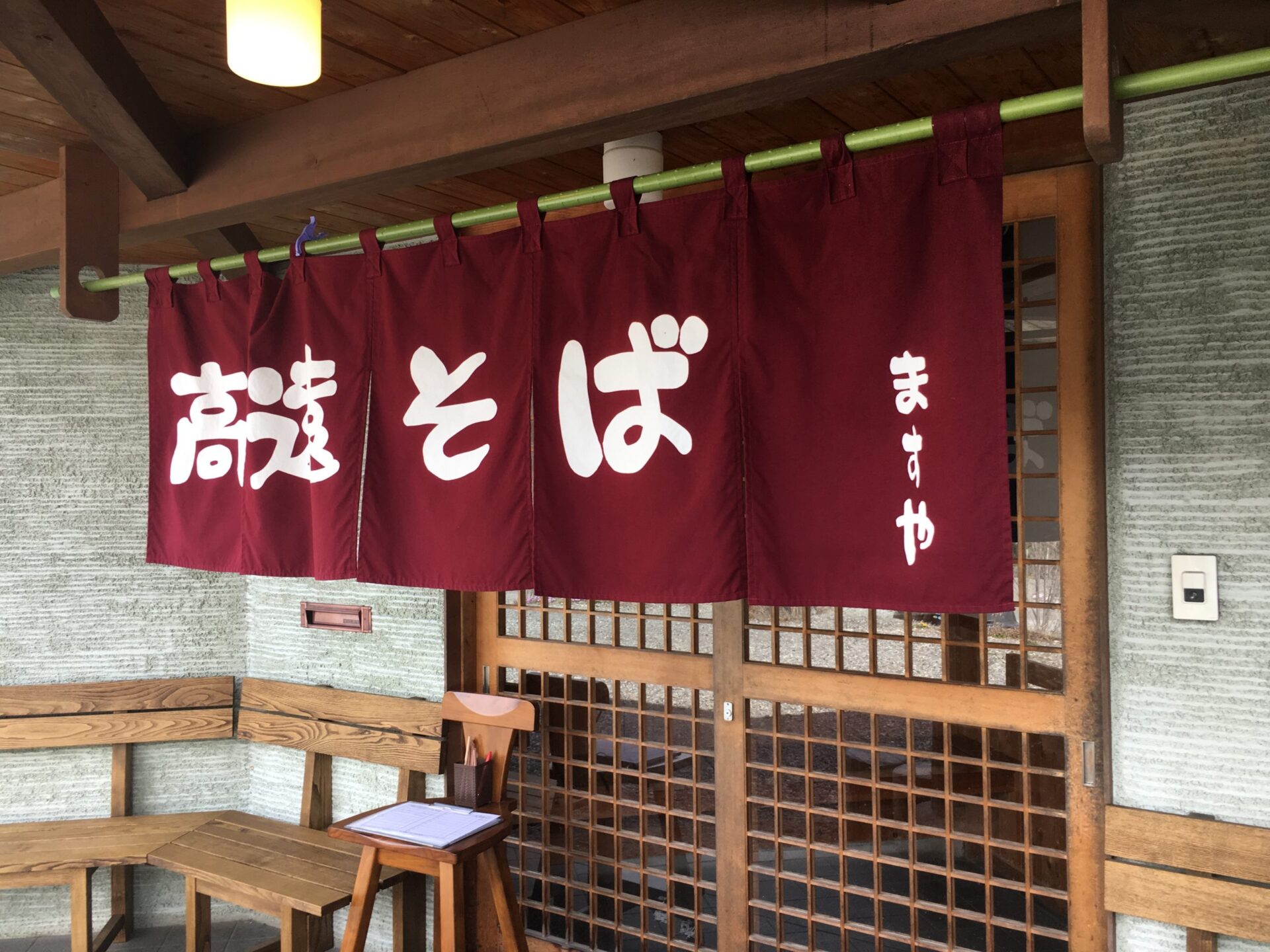高遠そば ますや 外観