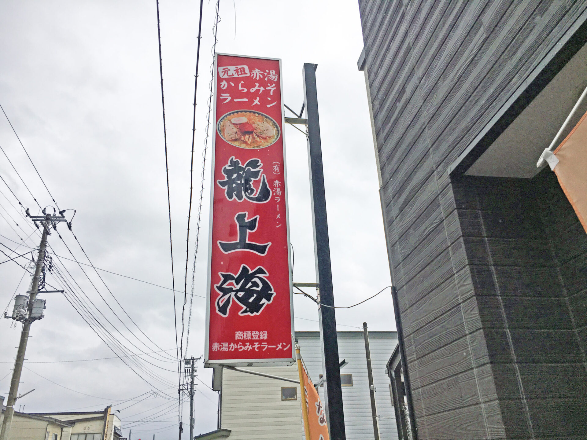 赤湯ラーメン 龍上海 赤湯本店 看板
