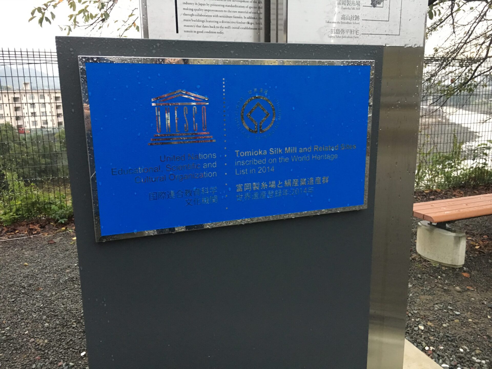 世界遺産　富岡製糸場　世界遺産　登録碑