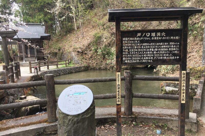 会津若松　飯盛山　戸ノ口堰洞穴