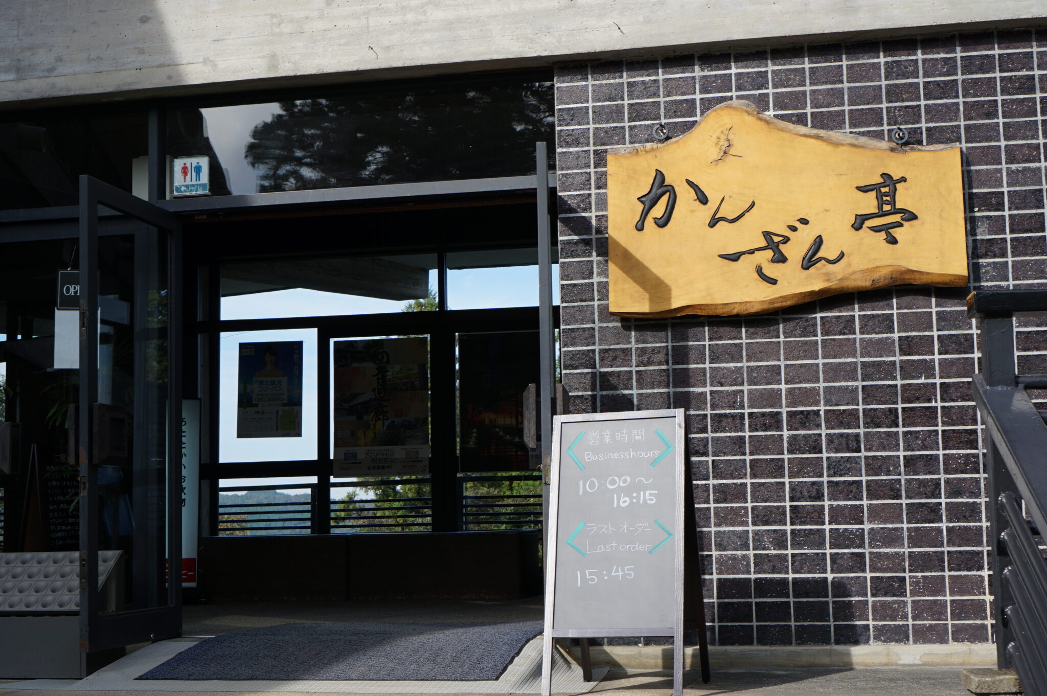 中尊寺　休憩　かんざん亭