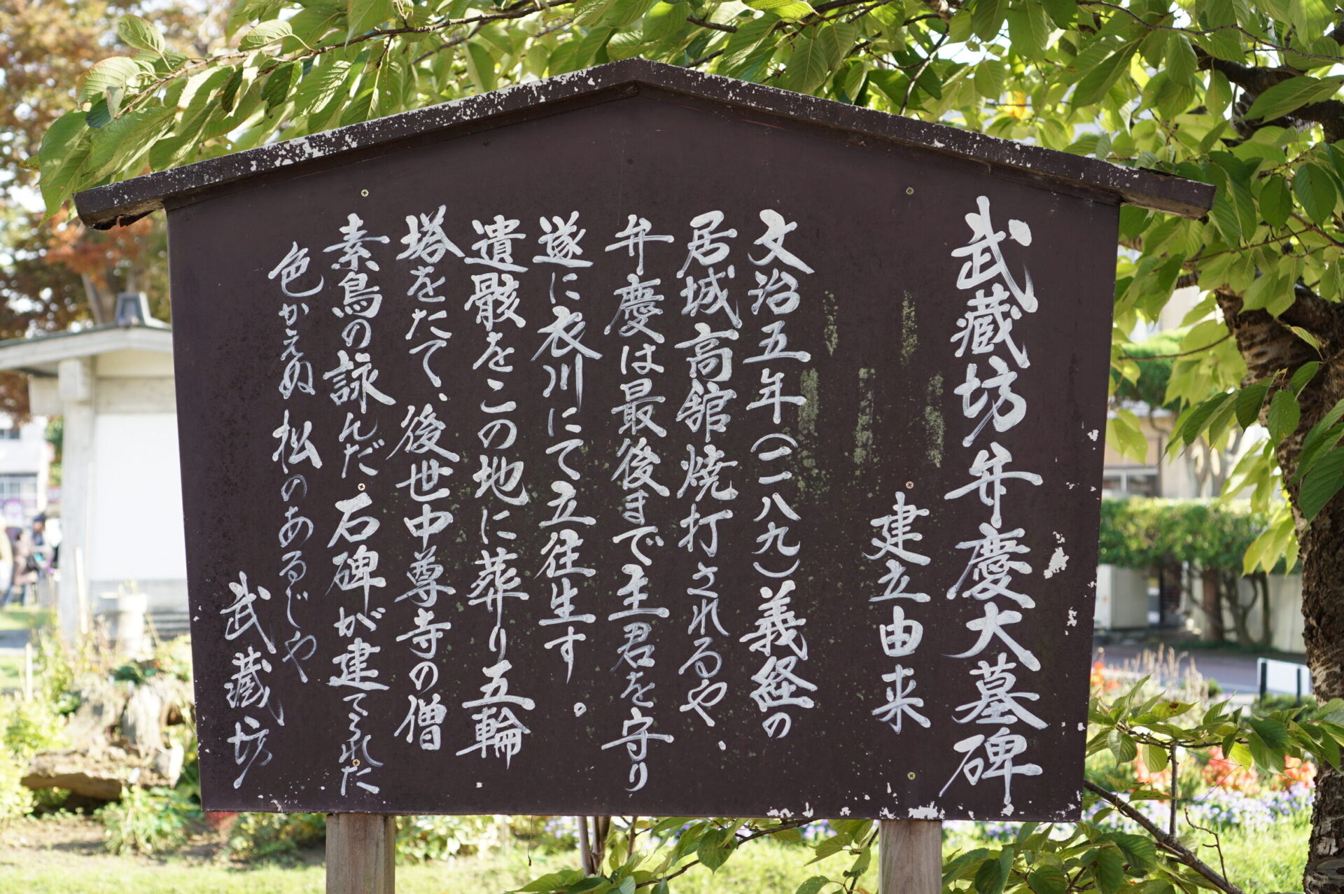 武蔵坊弁慶のお墓　建立由来