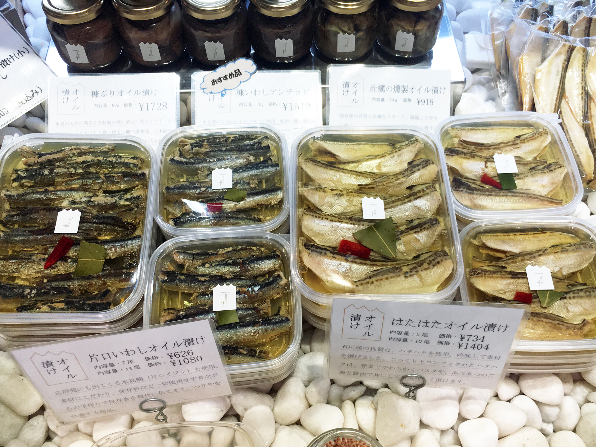 ひみ番屋街　オイル漬け