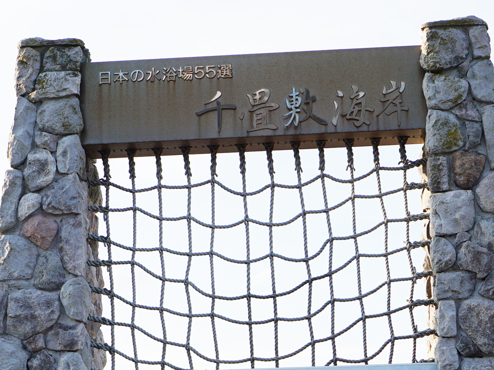 千畳敷海岸　銘板
