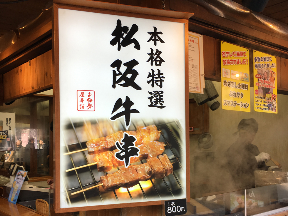 伊勢神宮 おはらい町 食べ歩きグルメ 松阪牛串