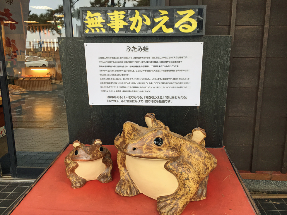 伊勢　二見興玉神社　ふたみ蛙