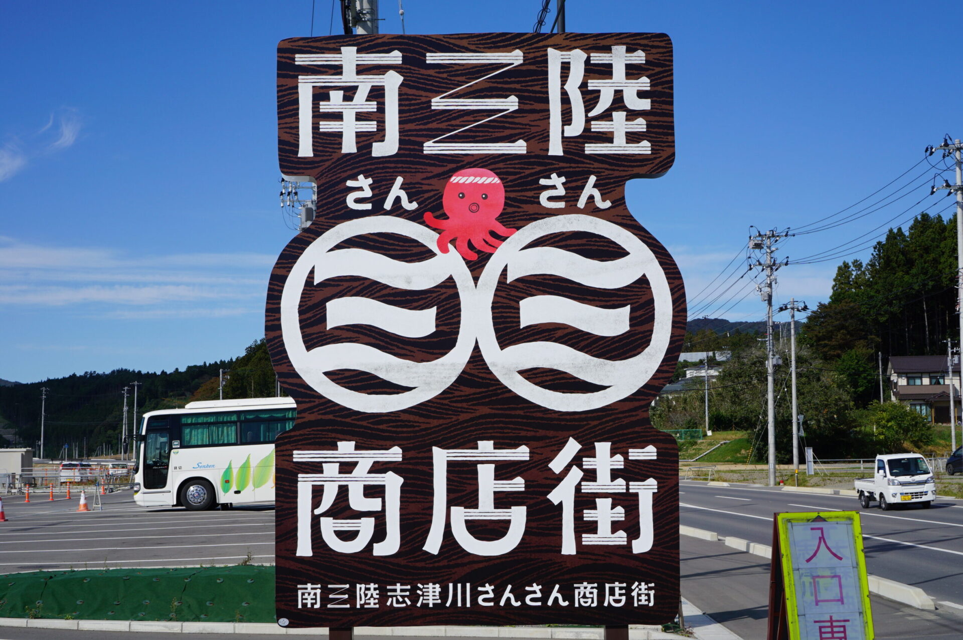 南三陸町 さんさん商店街