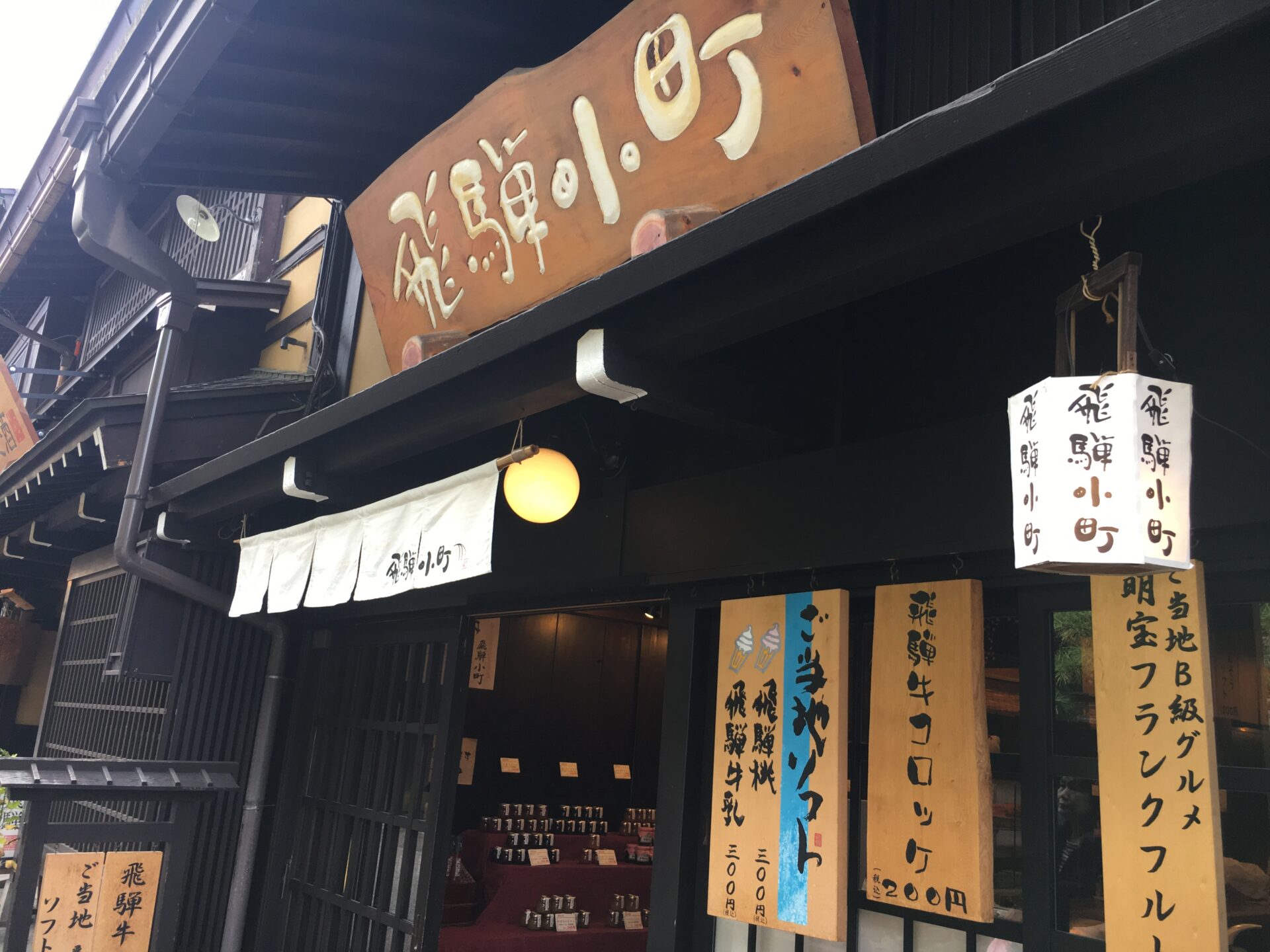 飛騨高山 飛騨牛お店