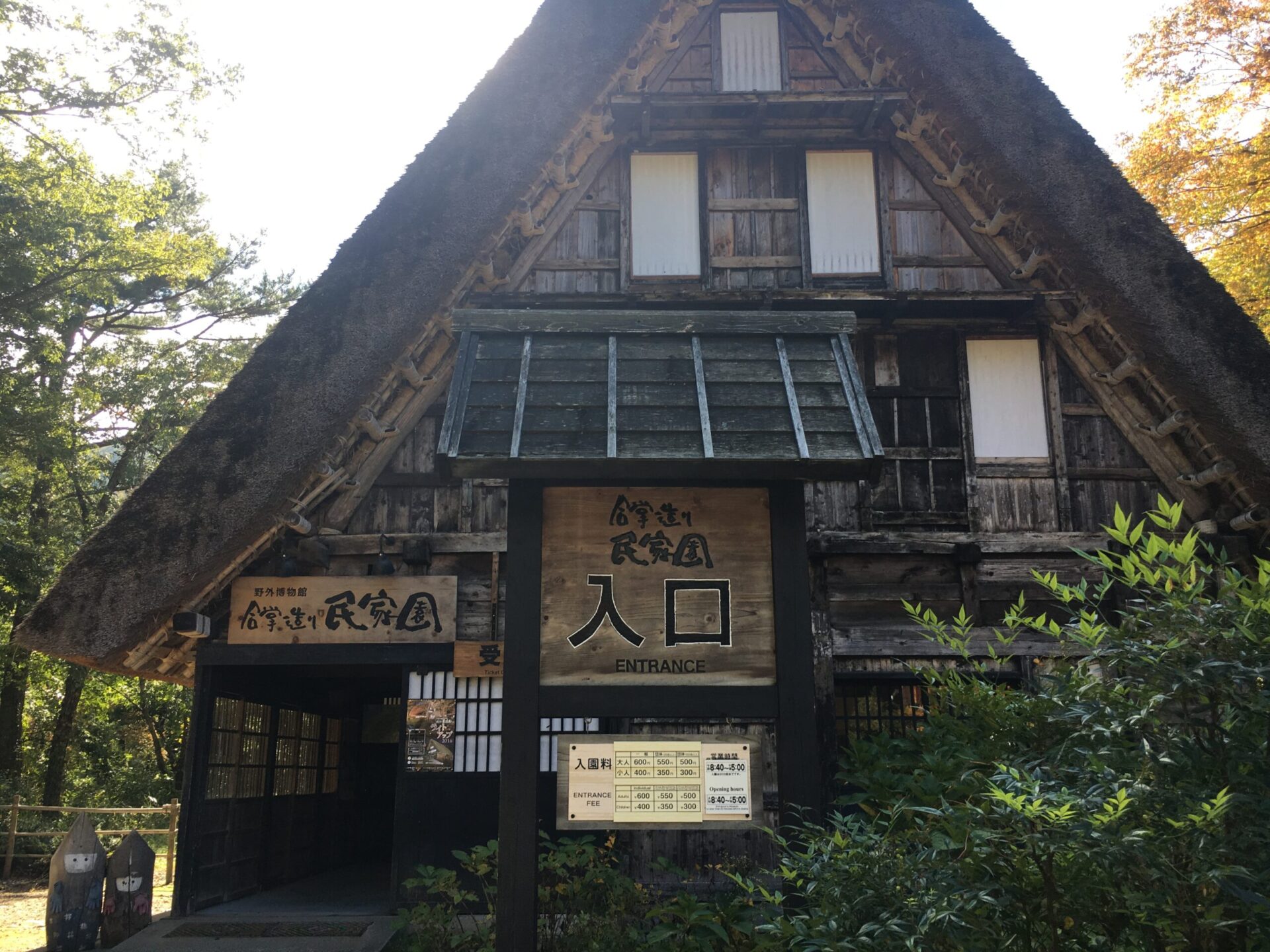 白川郷 合掌造り民家園 入口