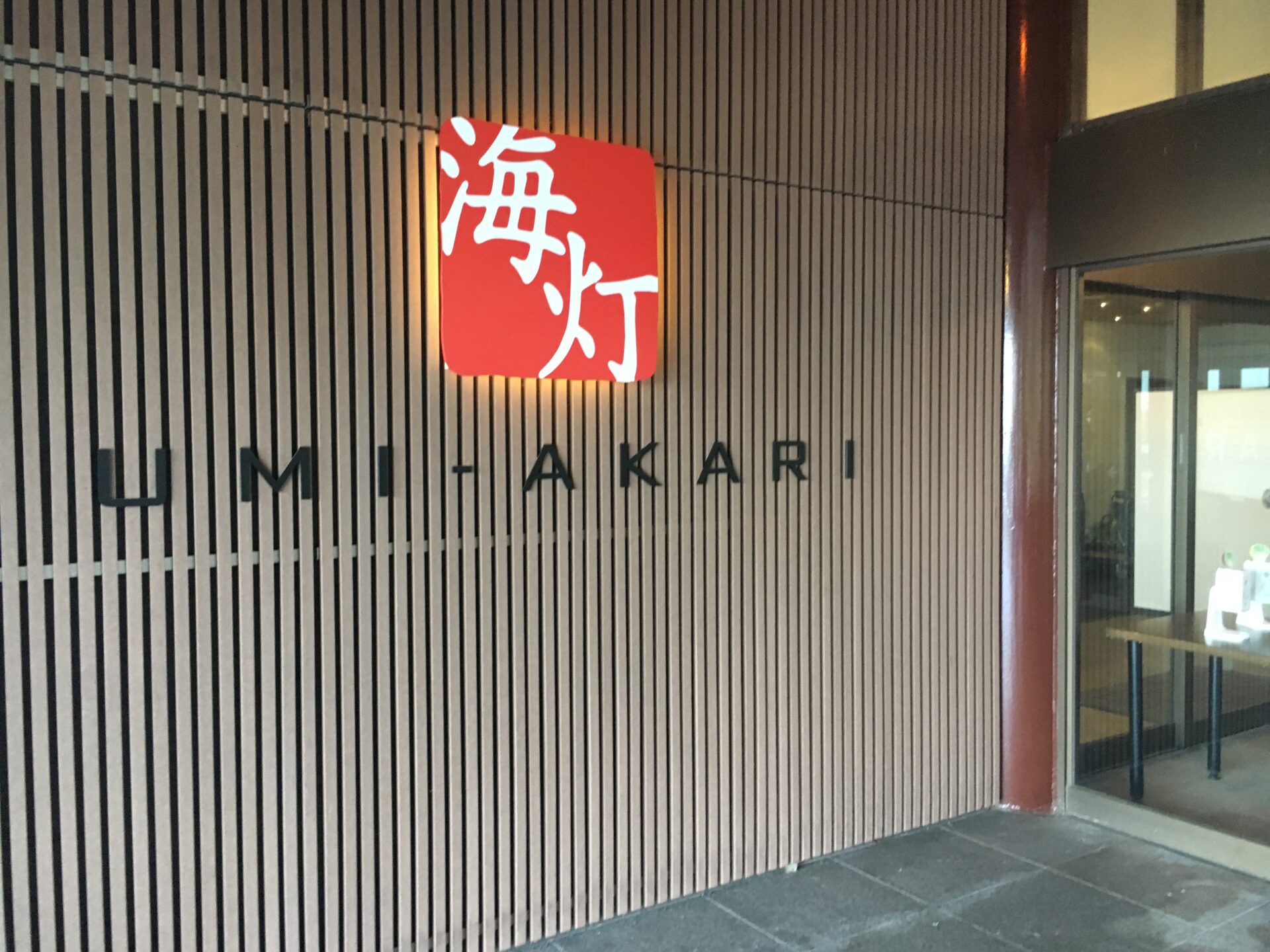 氷見温泉郷 くつろぎの宿 うみあかり 入口