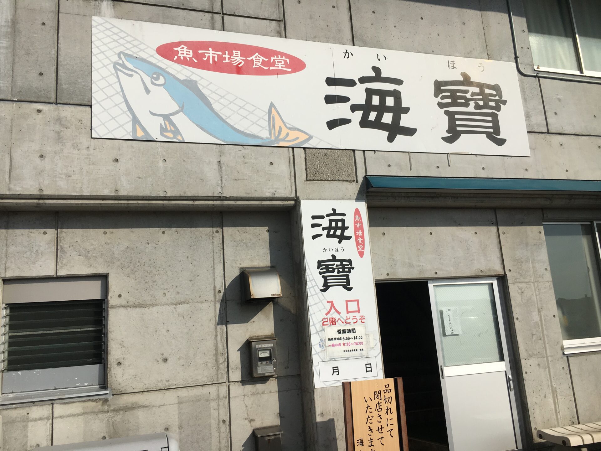 氷見漁港 海寶 外観