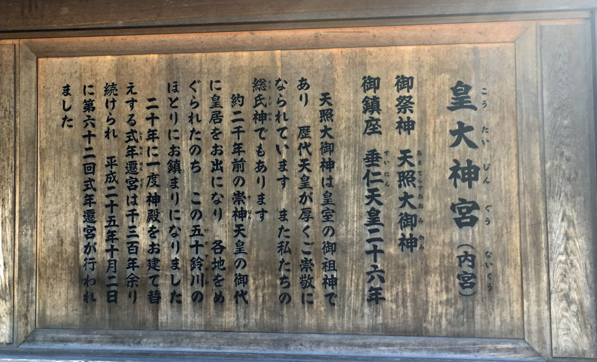 伊勢神宮　内宮　皇大神宮　案内板