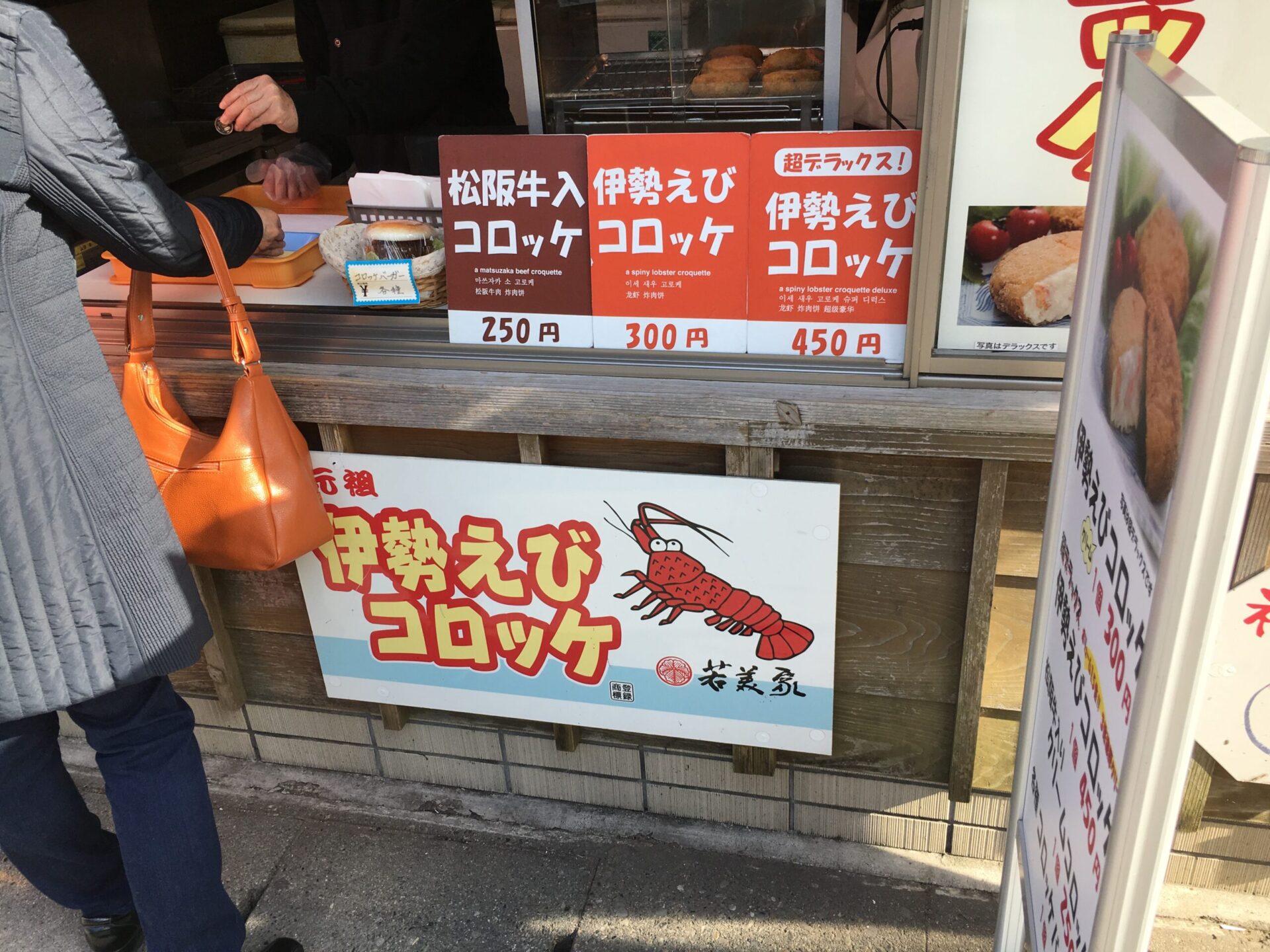 伊勢神宮 おはらい町 食べ歩きグルメ 伊勢海老コロッケ