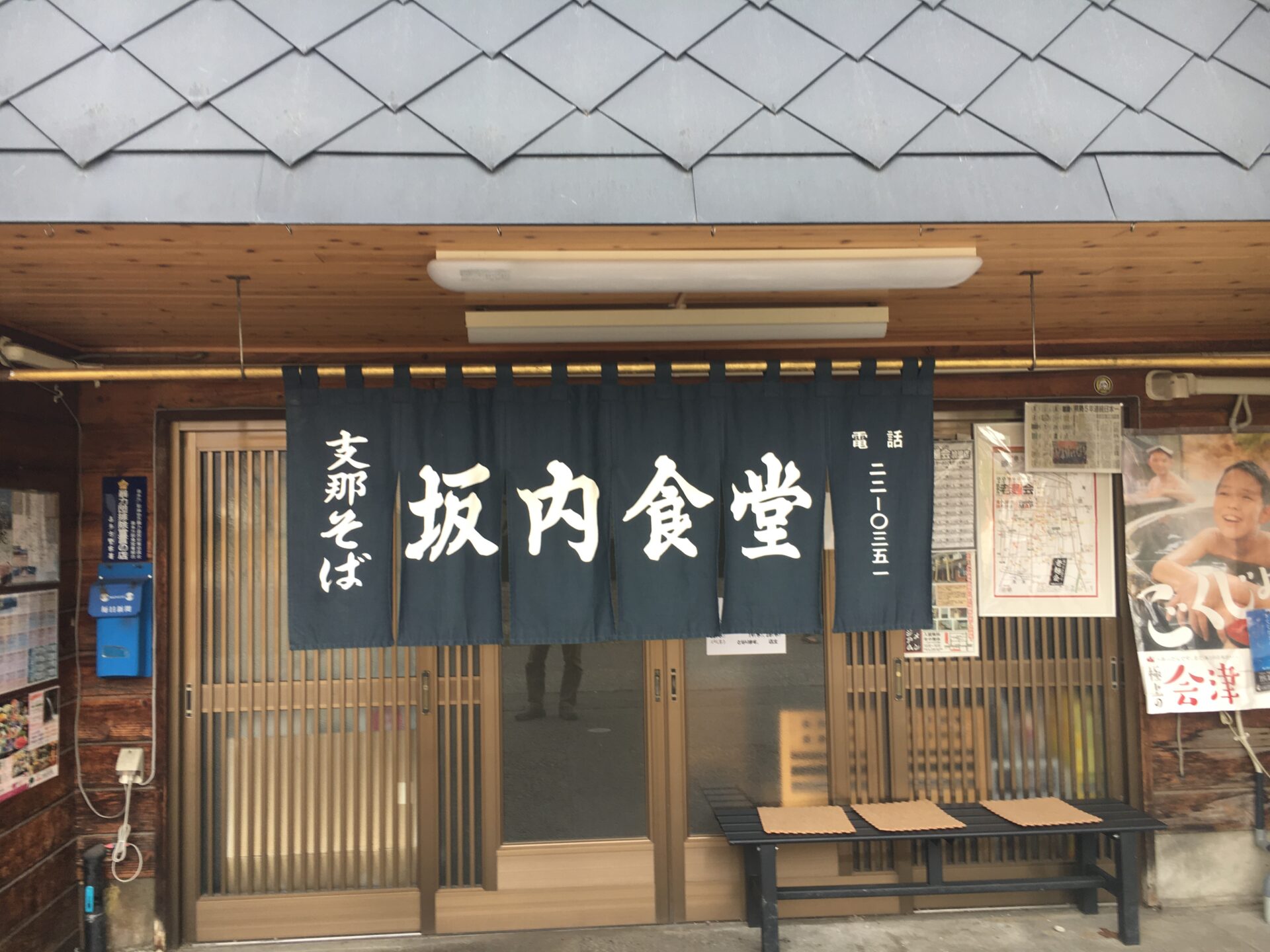 坂内食堂 のれん