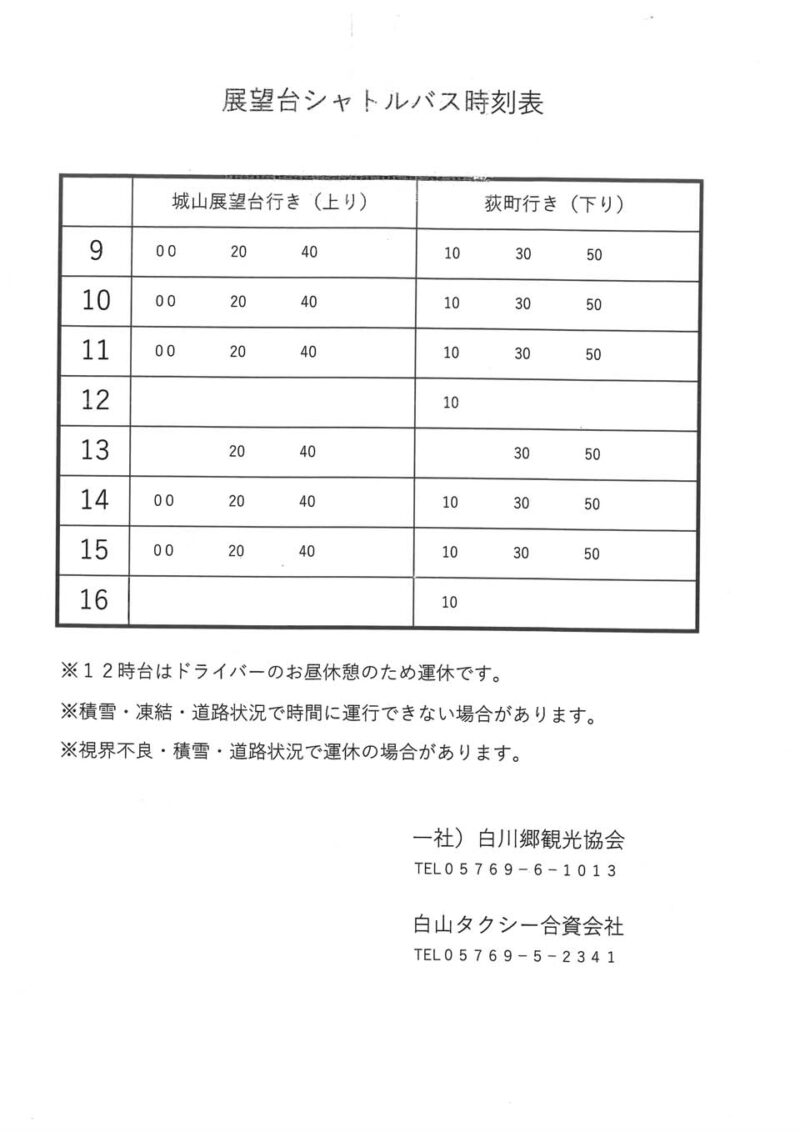 白川郷 展望台シャトルバス 時刻表