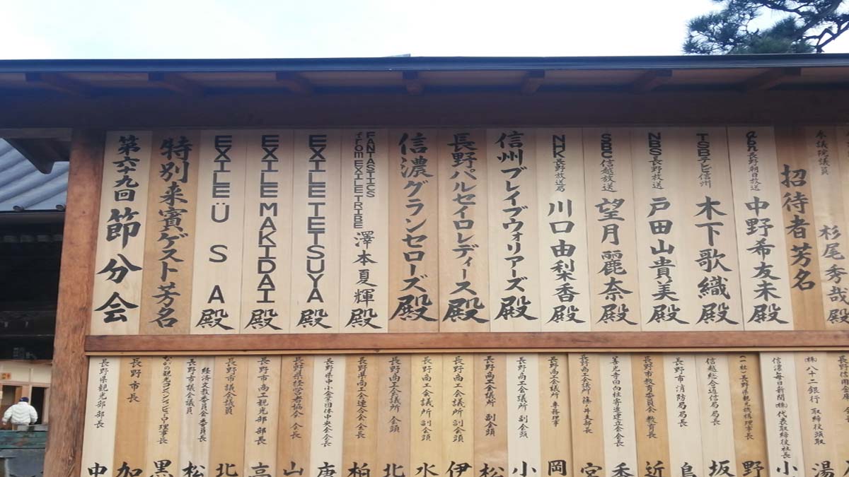 2020年(第69回)善光寺 節分会 特別来賓ゲスト 掲示板