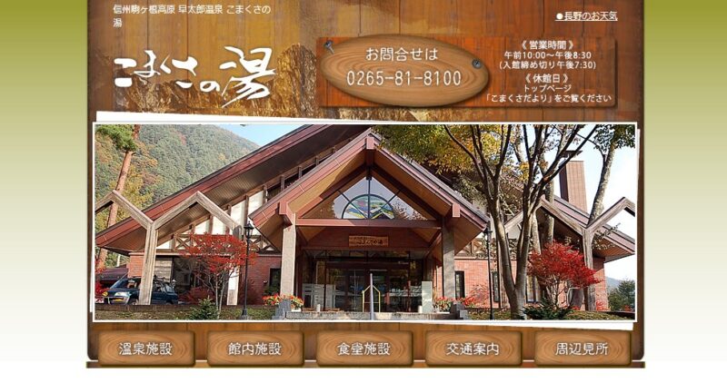 早太郎温泉　こまくさの湯　公式サイト