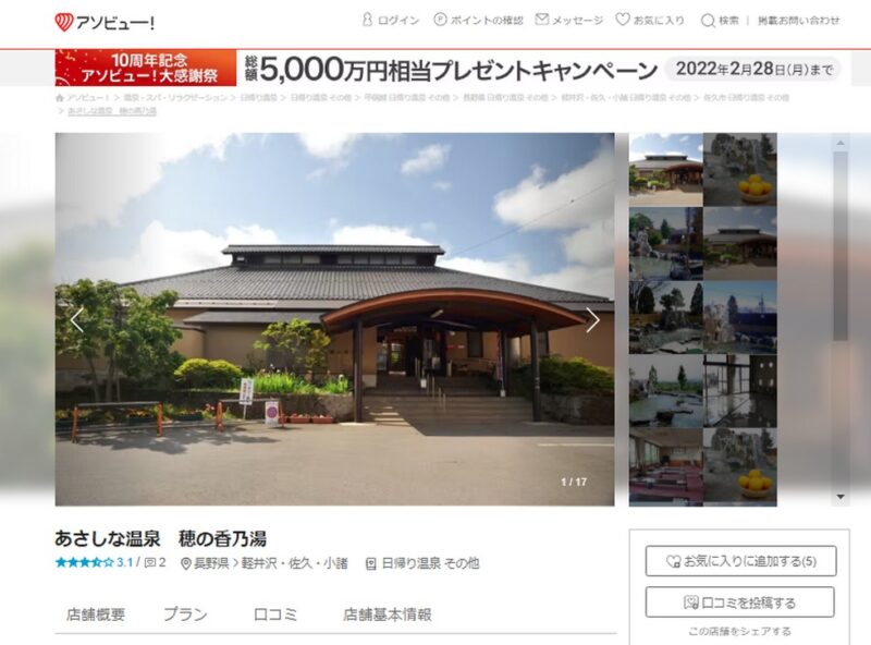 あさしな温泉　穂の香乃湯　アソビュー公式サイト