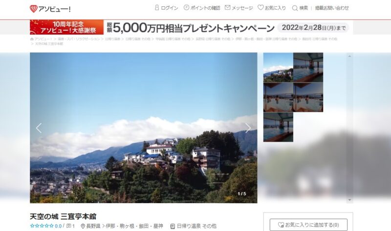 天空の城　三宜亭本館　アソビュー公式サイト