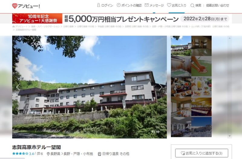 志賀高原　ホテル一望閣　アソビュー公式サイト