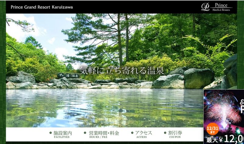 軽井沢千ヶ滝温泉　公式サイト