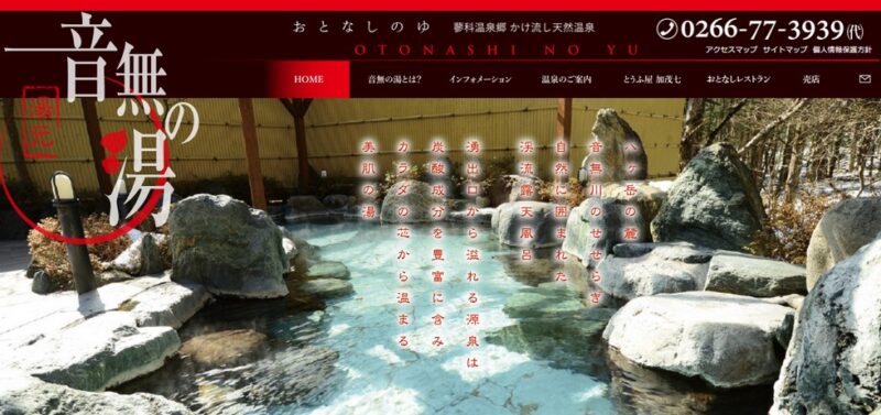 蓼科温泉郷　音無の湯　公式サイト