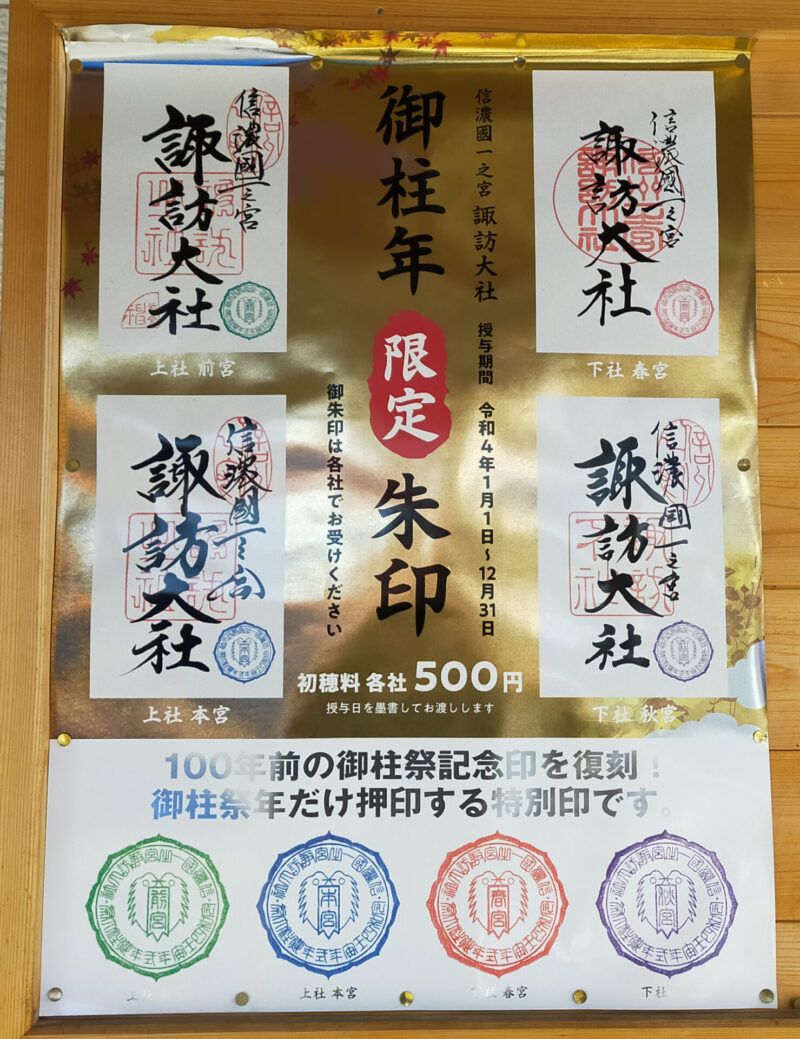 2022年　御柱祭限定 御朱印　ポスター