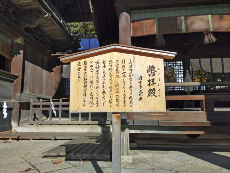 下社秋宮 幣拝殿 案内板