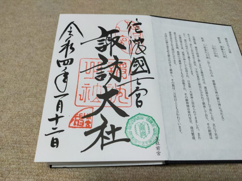 諏訪大社　御朱印　上社前宮