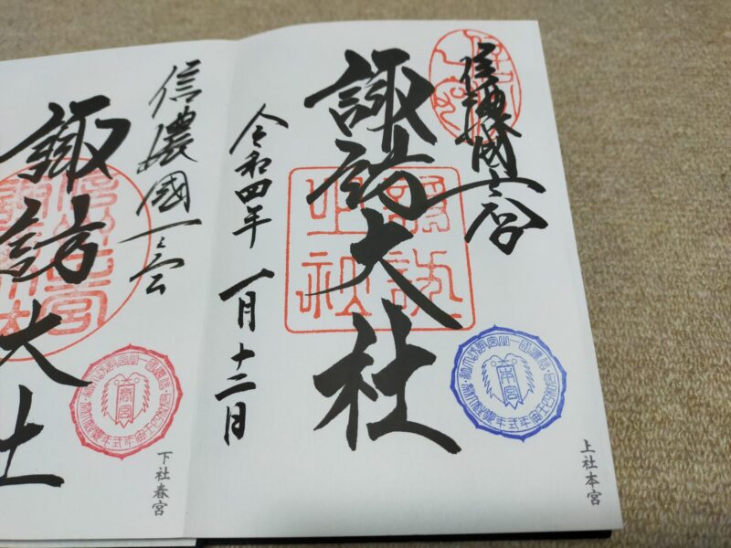 諏訪大社　御朱印　上社本宮