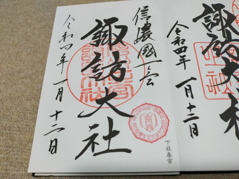 諏訪大社　御朱印　下社春宮