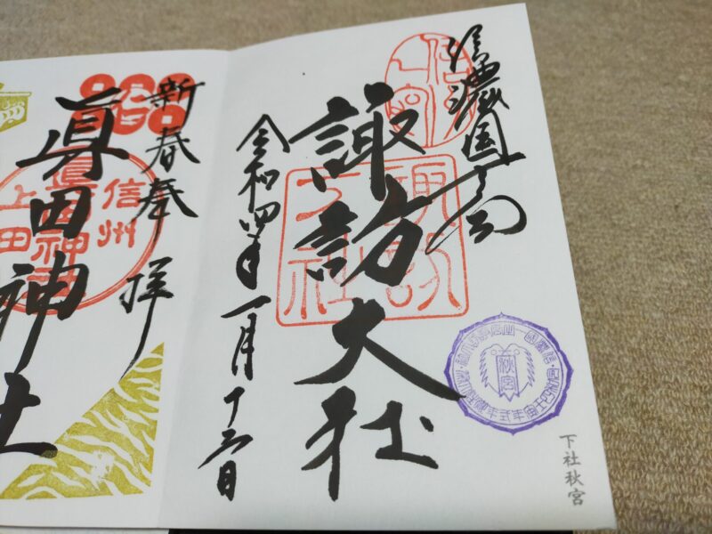 諏訪大社　御朱印　下社秋宮