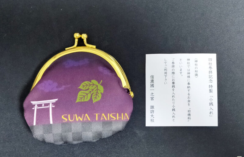 諏訪大社　4社参拝　記念品