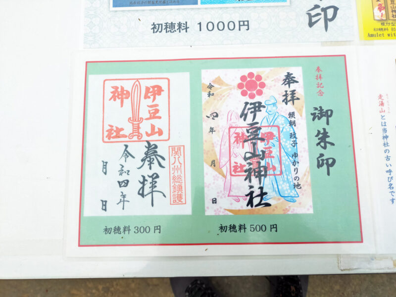 静岡県　伊豆山神社　御朱印