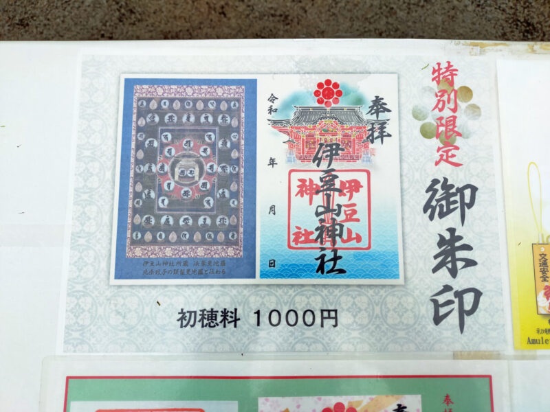 静岡県　伊豆山神社　御朱印　特別限定
