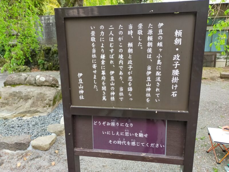 静岡県　伊豆山神社　頼朝・政子腰掛け石　言い伝え
