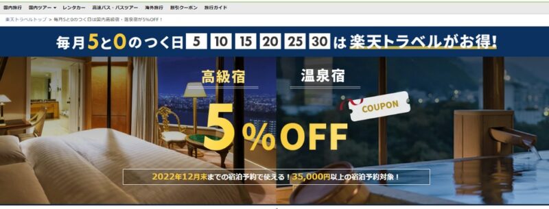 楽天トラベル　5のつく日