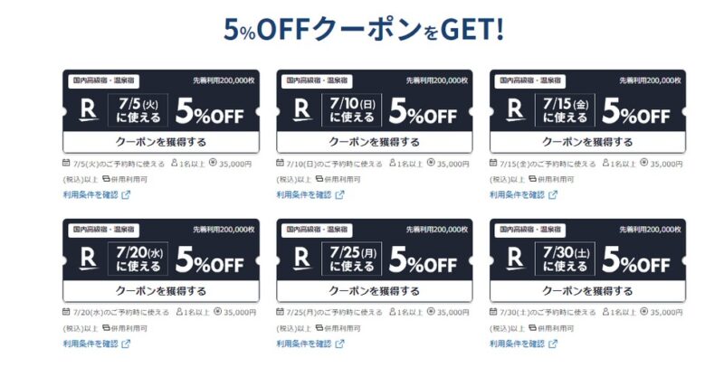 楽天トラベル　５と０のつく日キャンペーン