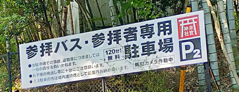 来宮神社　駐車場　参拝者用第2駐車場