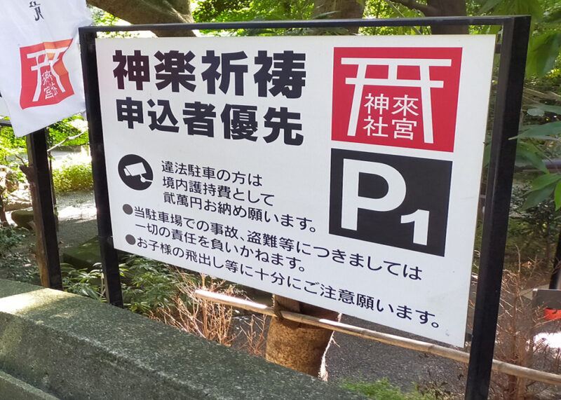 来宮神社駐車場　参拝者第一駐車場