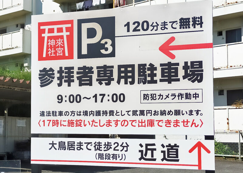 来宮神社　駐車場　参拝者用第3駐車場